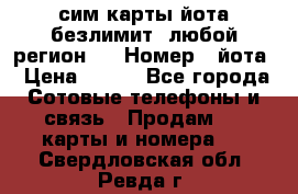 сим-карты йота безлимит (любой регион ) › Номер ­ йота › Цена ­ 900 - Все города Сотовые телефоны и связь » Продам sim-карты и номера   . Свердловская обл.,Ревда г.